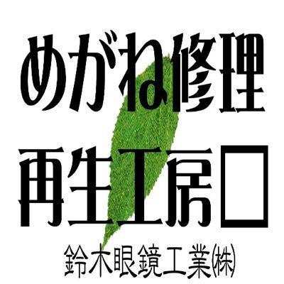 めがね修理再生工房の作業イメージ