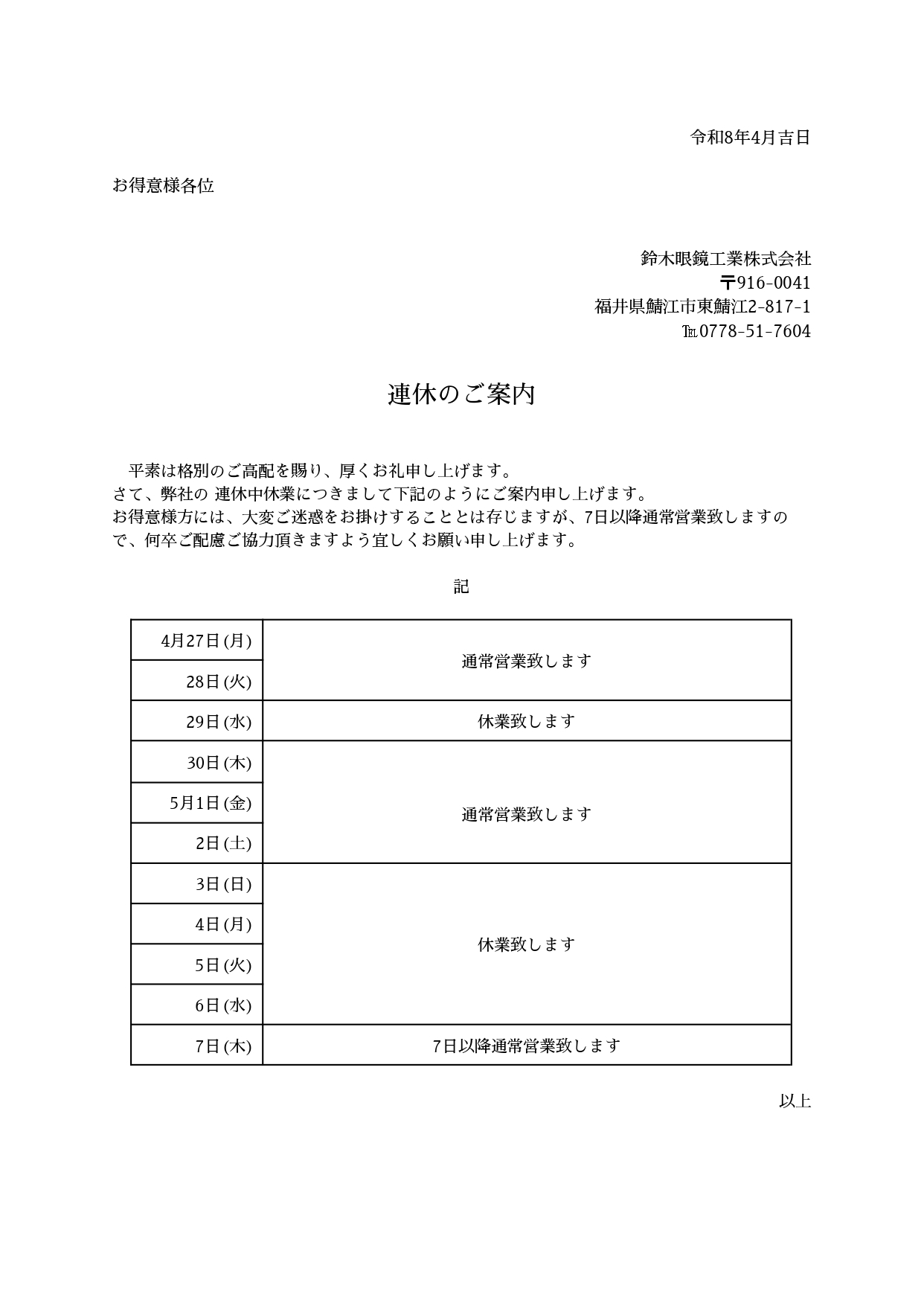2026年5月連休のご案内