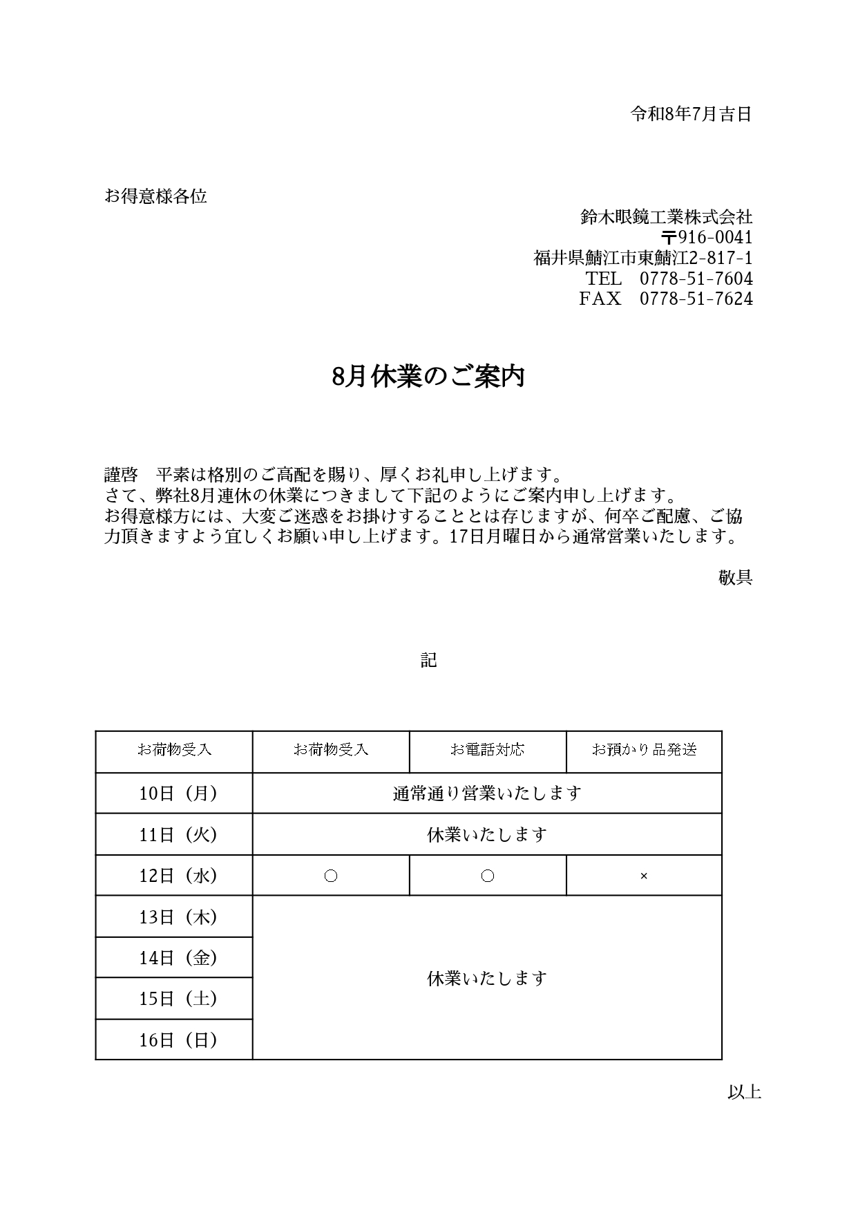 8月連休のご案内